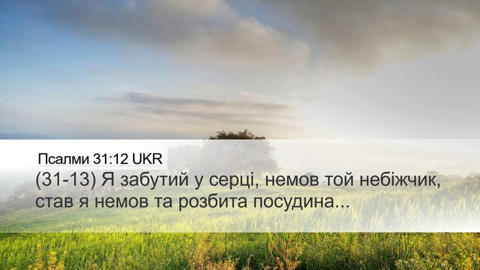 Псалми 31:12 UKR Bible Verse Image
