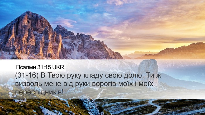 Псалми 31:15 UKR Bible Verse Image