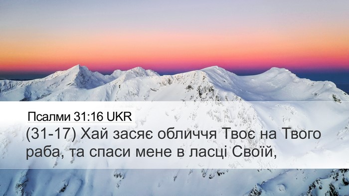Псалми 31:16 UKR Desktop Wallpaper - (31-17) Хай засяє обличчя Твоє - Desktop Bible Verse Wallpaper