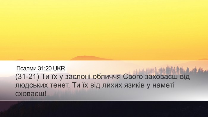 Псалми 31:20 UKR Bible Verse Image