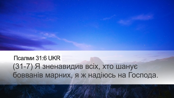 Псалми 31:6 UKR Bible Verse Image