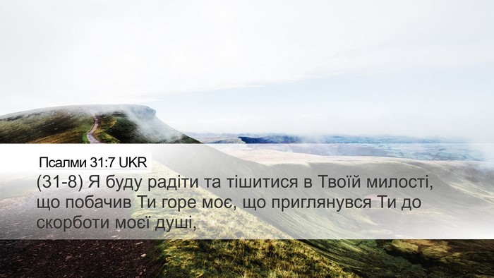 Псалми 31:7 UKR Desktop Wallpaper - (31-8) Я буду радіти та - Desktop Bible Verse Wallpaper