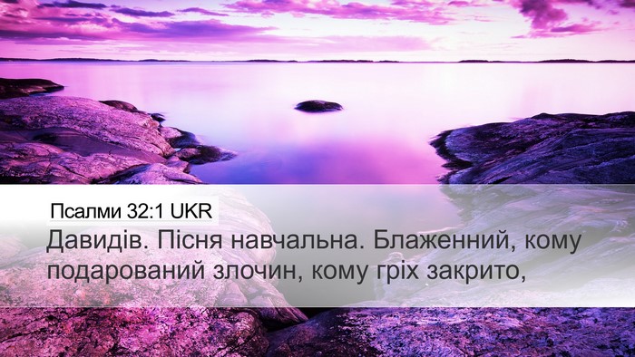 Псалми 32:1 UKR Bible Verse Image