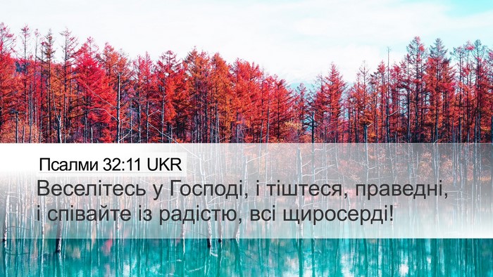 Псалми 32:11 UKR Bible Verse Image