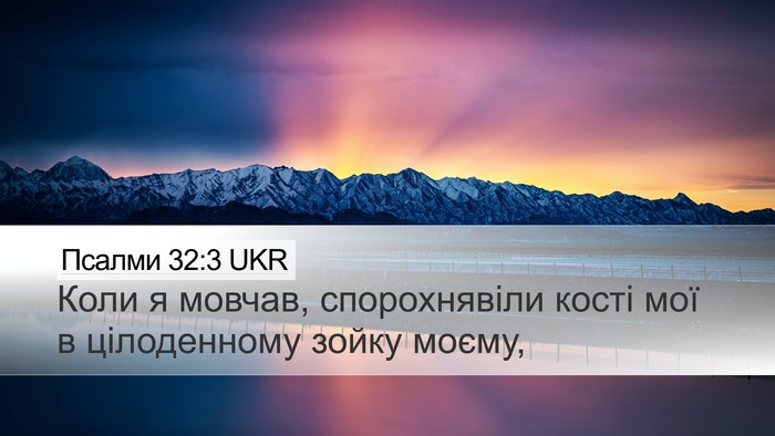 Псалми 32:3 UKR Bible Verse Image