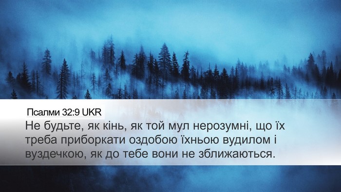 Псалми 32:9 UKR Desktop Wallpaper - Не будьте, як кінь, як той - Desktop Bible Verse Wallpaper