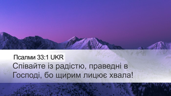 Псалми 33:1 UKR Bible Verse Image