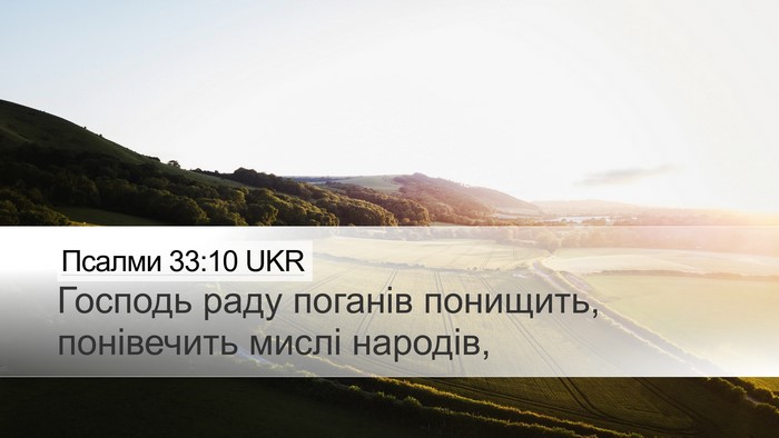 Псалми 33:10 UKR Bible Verse Image