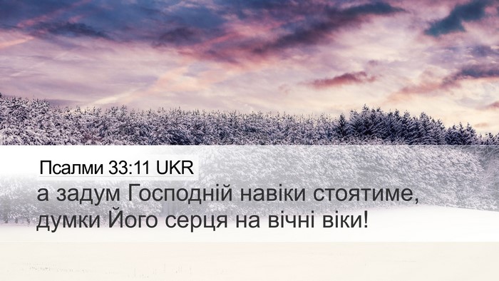 Псалми 33:11 UKR Bible Verse Image