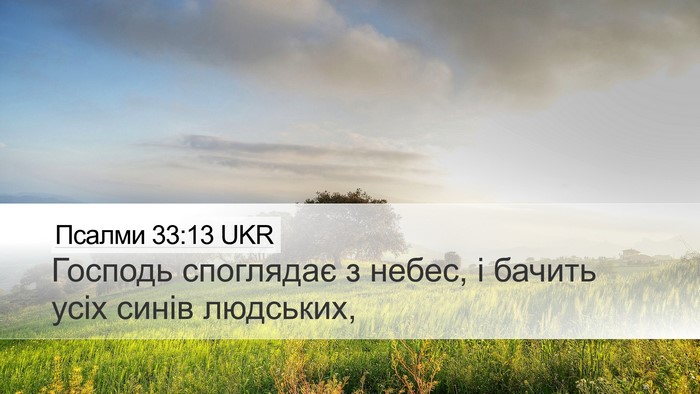 Псалми 33:13 UKR Bible Verse Image