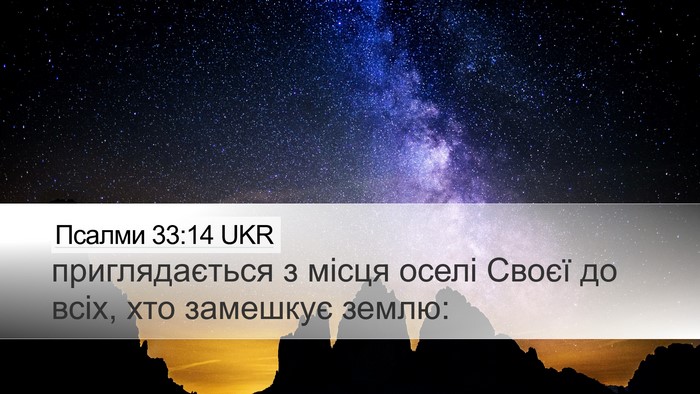Псалми 33:14 UKR Bible Verse Image
