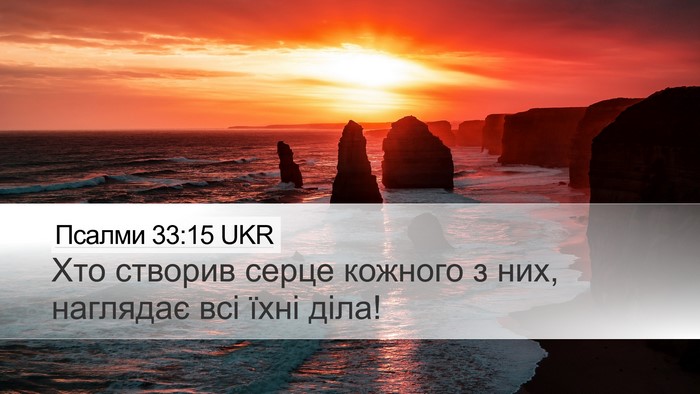 Псалми 33:15 UKR Desktop Wallpaper - Хто створив серце кожного - Desktop Bible Verse Wallpaper