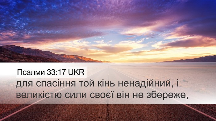 Псалми 33:17 UKR Bible Verse Image