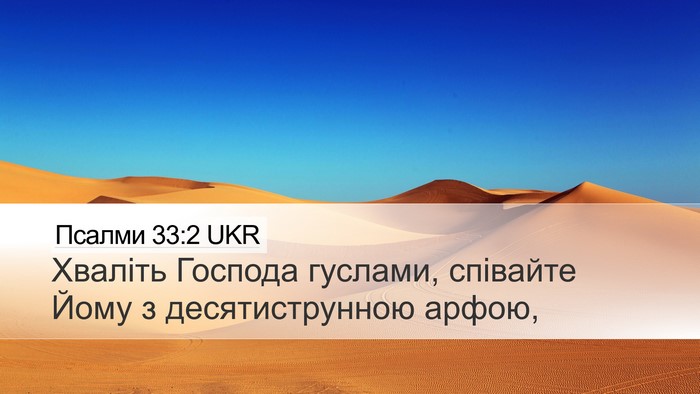 Псалми 33:2 UKR Bible Verse Image