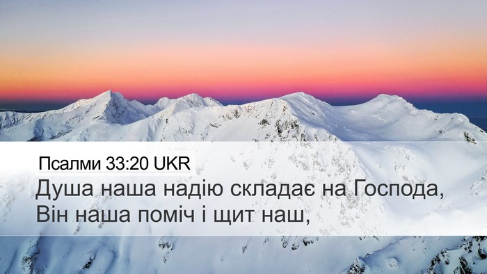 Псалми 33:20 UKR Bible Verse Image