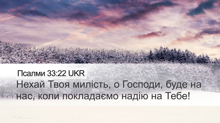 Псалми 33:22 UKR Bible Verse Image