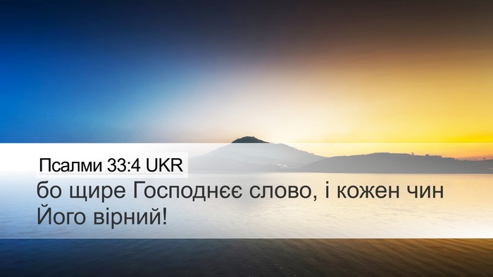 Псалми 33:4 UKR Desktop Wallpaper - бо щире Господнєє слово, і - Desktop Bible Verse Wallpaper