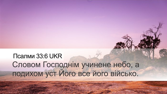 Псалми 33:6 UKR Bible Verse Image
