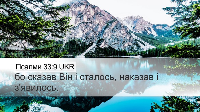 Псалми 33:9 UKR Bible Verse Image