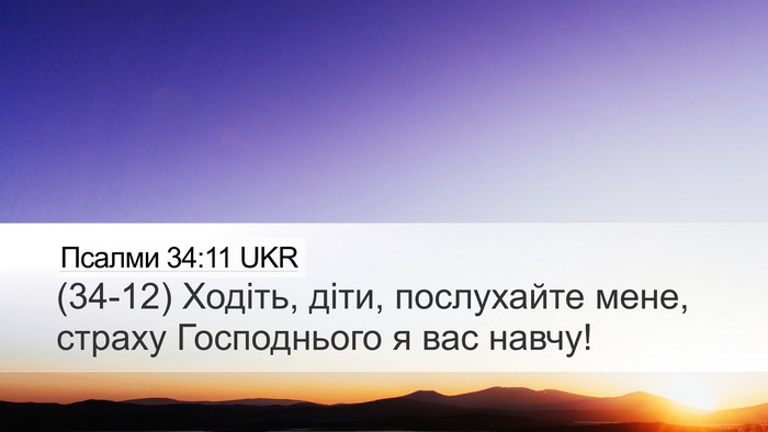 Псалми 34:11 UKR Bible Verse Image