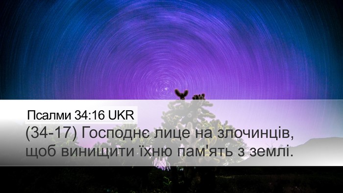Псалми 34:16 UKR Bible Verse Image