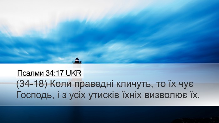 Псалми 34:17 UKR Bible Verse Image