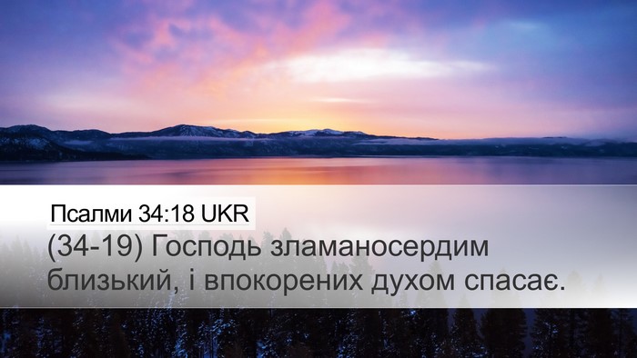 Псалми 34:18 UKR Bible Verse Image
