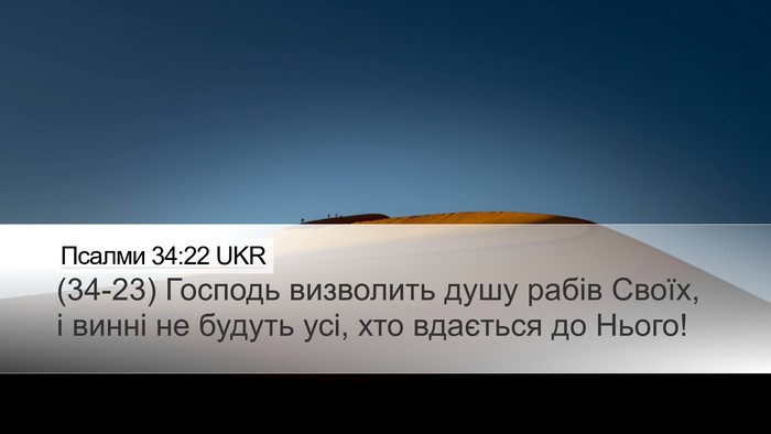 Псалми 34:22 UKR Desktop Wallpaper - (34-23) Господь визволить - Desktop Bible Verse Wallpaper