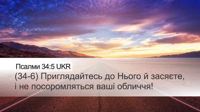 Псалми 34:5 UKR Bible Verse Image