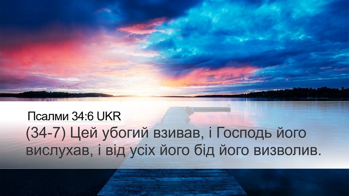 Псалми 34:6 UKR Bible Verse Image