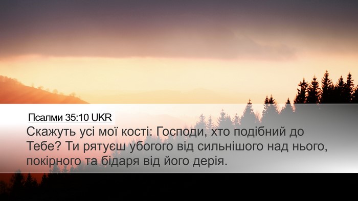 Псалми 35:10 UKR Bible Verse Image