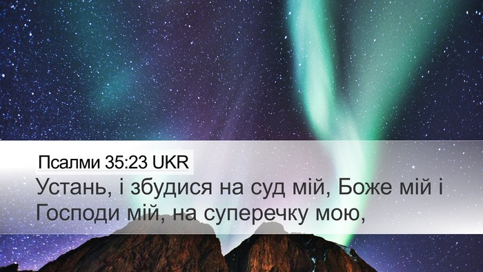 Псалми 35:23 UKR Bible Verse Image