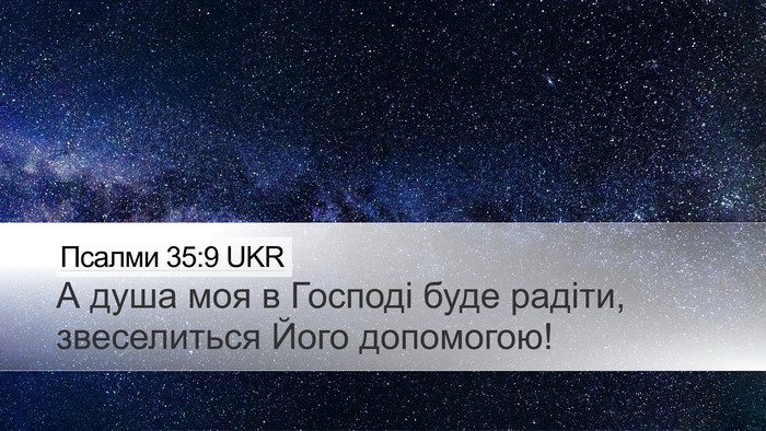 Псалми 35:9 UKR Bible Verse Image