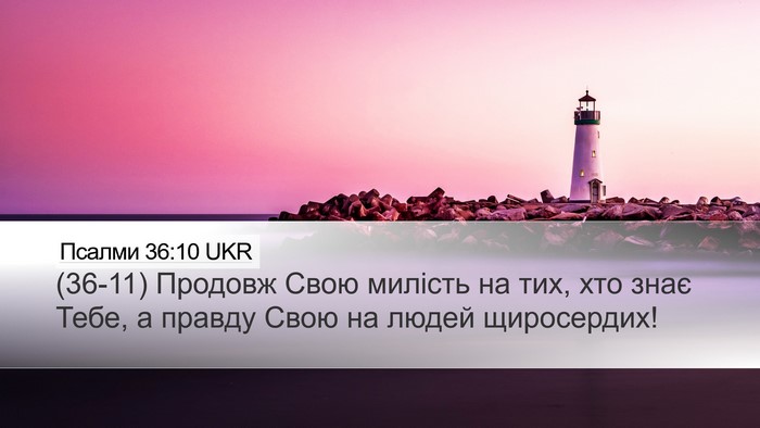 Псалми 36:10 UKR Bible Verse Image