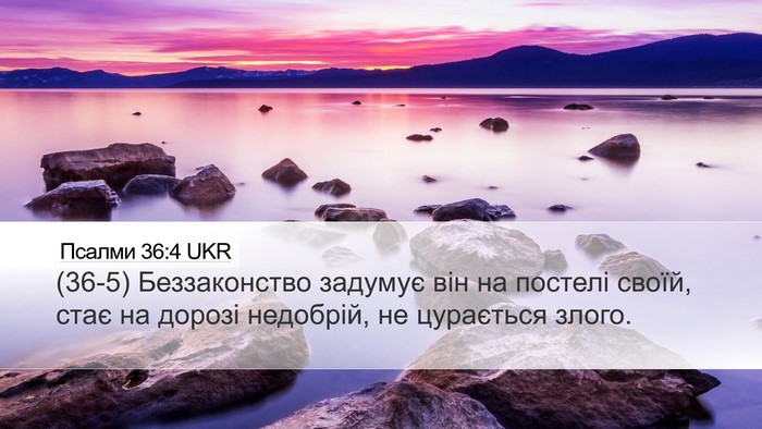 Псалми 36:4 UKR Bible Verse Image