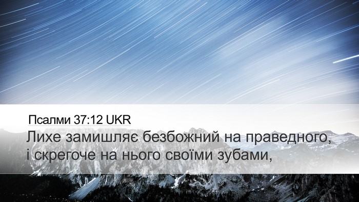 Псалми 37:12 UKR Bible Verse Image