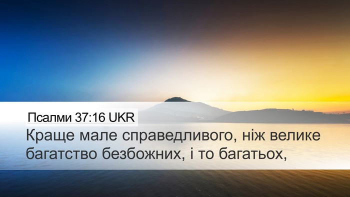 Псалми 37:16 UKR Bible Verse Image