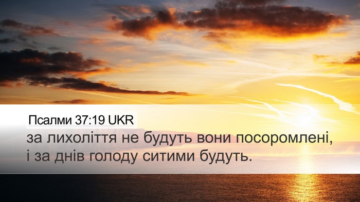 Псалми 37:19 UKR Bible Verse Image
