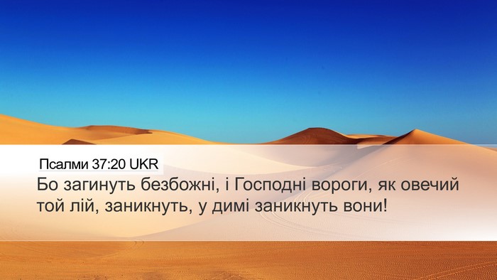 Псалми 37:20 UKR Bible Verse Image