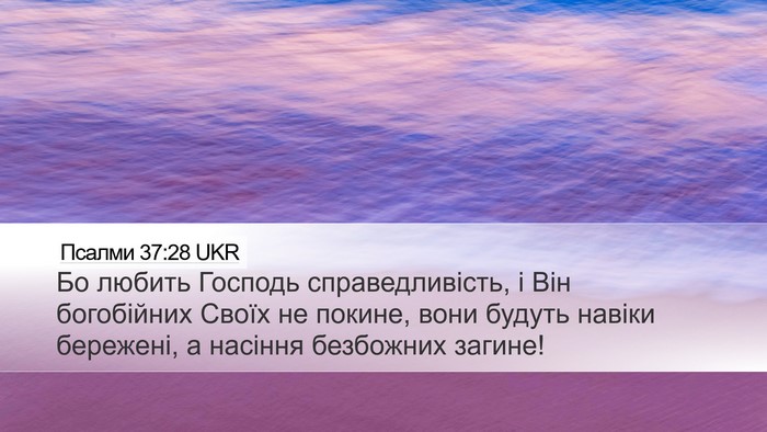 Псалми 37:28 UKR Bible Verse Image