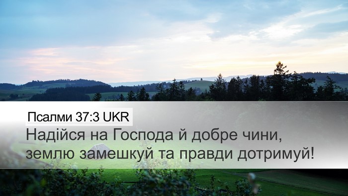 Псалми 37:3 UKR Bible Verse Image