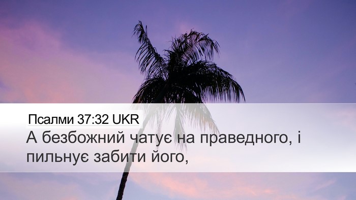 Псалми 37:32 UKR Bible Verse Image