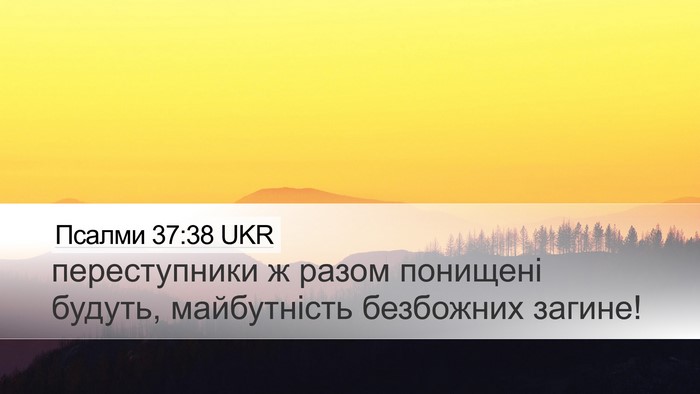 Псалми 37:38 UKR Bible Verse Image