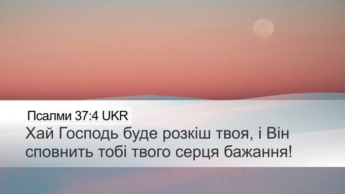 Псалми 37:4 UKR Bible Verse Image