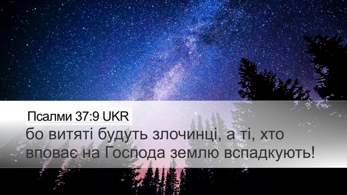 Псалми 37:9 UKR Bible Verse Image