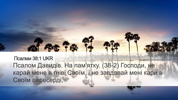 Псалми 38:1 UKR Bible Verse Image
