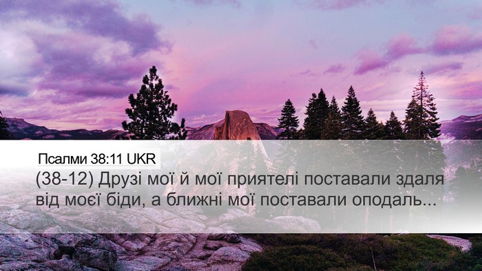 Псалми 38:11 UKR Bible Verse Image