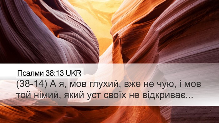 Псалми 38:13 UKR Desktop Wallpaper - (38-14) А я, мов глухий, вже не - Desktop Bible Verse Wallpaper