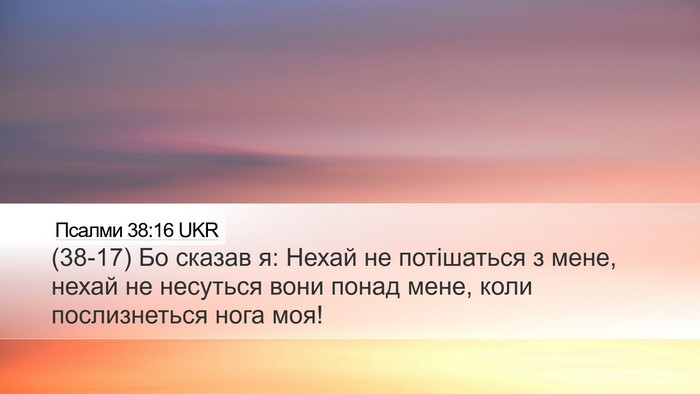 Псалми 38:16 UKR Bible Verse Image
