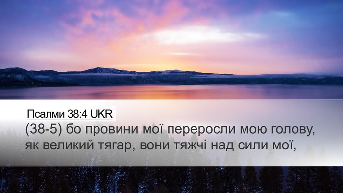 Псалми 38:4 UKR Bible Verse Image